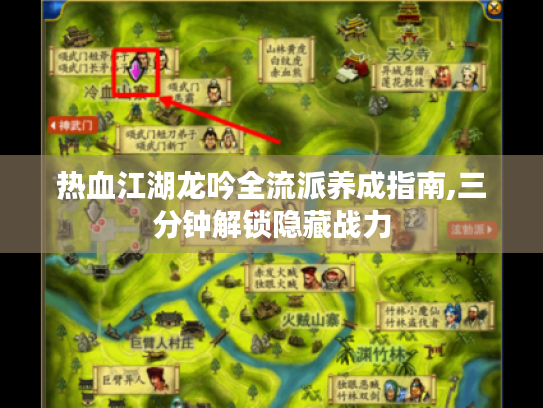 热血江湖龙吟全流派养成指南,三分钟解锁隐藏战力