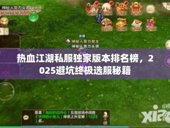 热血江湖私服独家版本排名榜，2025避坑终极选服秘籍