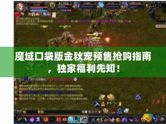 魔域口袋版金秋宠预售抢购指南，独家福利先知！