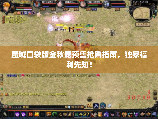 魔域口袋版金秋宠预售抢购指南，独家福利先知！