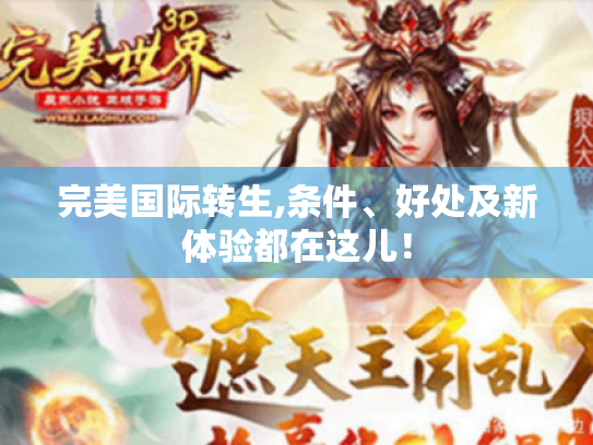 完美国际转生,条件、好处及新体验都在这儿！