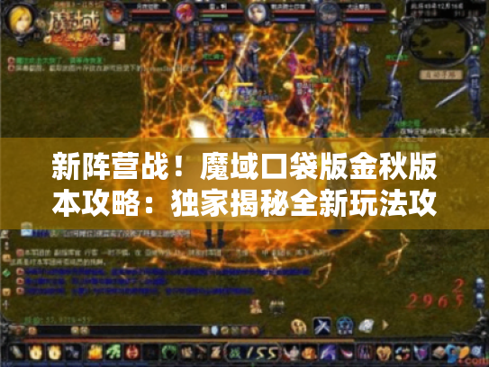 新阵营战！魔域口袋版金秋版本攻略：独家揭秘全新玩法攻略
