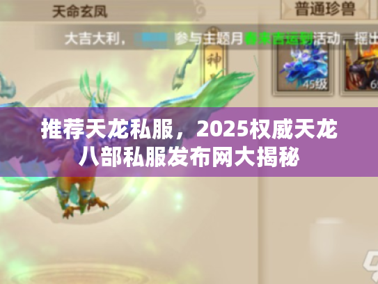 推荐天龙私服,2025权威天龙八部私服发布网大揭秘 推荐天龙私服,2025权威天龙八部私服发布网大揭秘