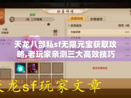 天龙八部私sf无限元宝获取攻略,老玩家亲测三大高效技巧 天龙八部私sf无限元宝获取攻略,老玩家亲测三大高效技巧