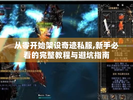 从零开始架设奇迹私服,新手必看的完整教程与避坑指南 从零开始架设奇迹私服,新手必看的完整教程与避坑指南