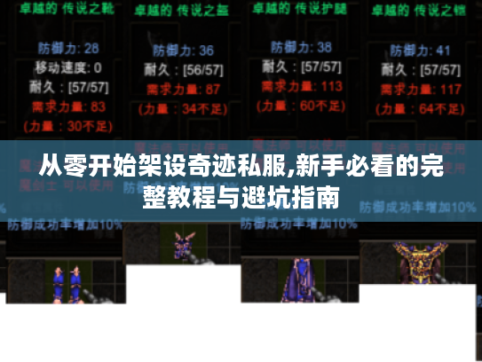 从零开始架设奇迹私服,新手必看的完整教程与避坑指南 从零开始架设奇迹私服,新手必看的完整教程与避坑指南