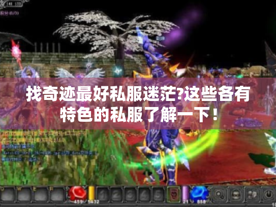 找奇迹最好私服迷茫?这些各有特色的私服了解一下！