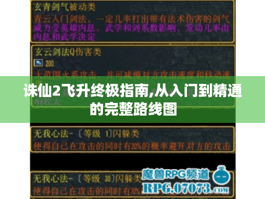 诛仙2飞升终极指南,从入门到精通的完整路线图 诛仙2飞升终极指南,从入门到精通的完整路线图