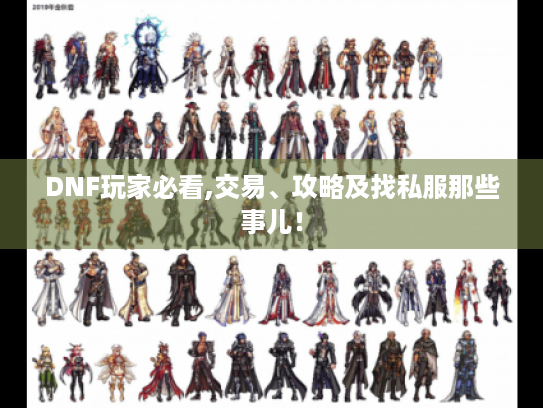 DNF玩家必看,交易、攻略及找私服那些事儿！