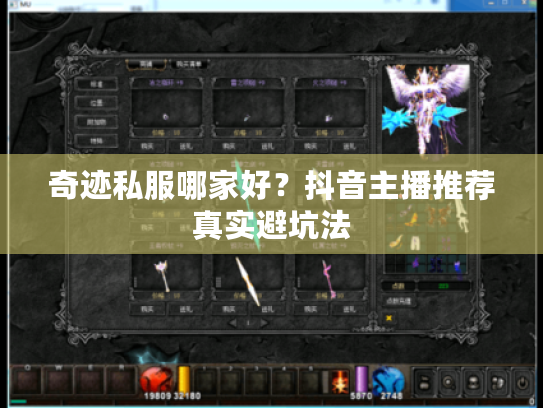 奇迹私服哪家好？抖音主播推荐真实避坑法