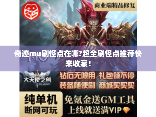 奇迹mu刷怪点在哪?超全刷怪点推荐快来收藏！