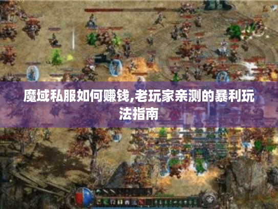 魔域私服如何赚钱,老玩家亲测的暴利玩法指南