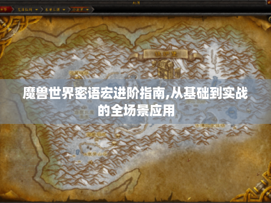 魔兽世界密语宏进阶指南,从基础到实战的全场景应用 魔兽世界密语宏进阶指南,从基础到实战的全场景应用