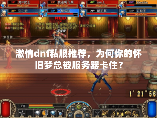 激情dnf私服推荐，为何你的怀旧梦总被服务器卡住？