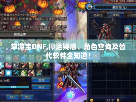掌游宝DNF,停运疑惑、角色查询及替代软件全知道！