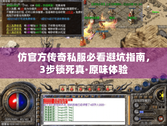 仿官方传奇私服必看避坑指南，3步锁死真·原味体验