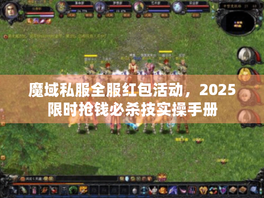 魔域私服全服红包活动，2025限时抢钱必杀技实操手册