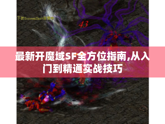 最新开魔域SF全方位指南,从入门到精通实战技巧 最新开魔域SF全方位指南,从入门到精通实战技巧