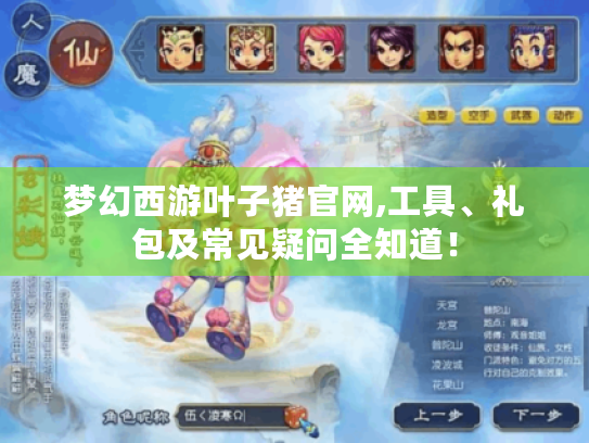 梦幻西游叶子猪官网,工具、礼包及常见疑问全知道！