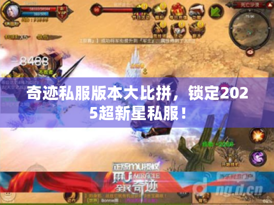 奇迹私服版本大比拼，锁定2025超新星私服！