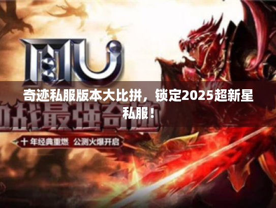 奇迹私服版本大比拼，锁定2025超新星私服！