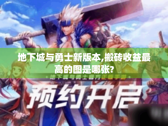 地下城与勇士新版本,搬砖收益最高的图是哪张? 地下城与勇士新版本,搬砖收益最高的图是哪张?