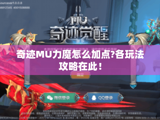 奇迹MU力魔怎么加点?各玩法攻略在此！