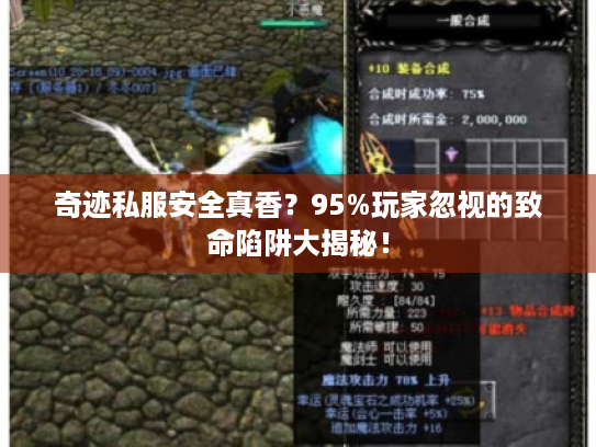 奇迹私服安全真香？95%玩家忽视的致命陷阱大揭秘！