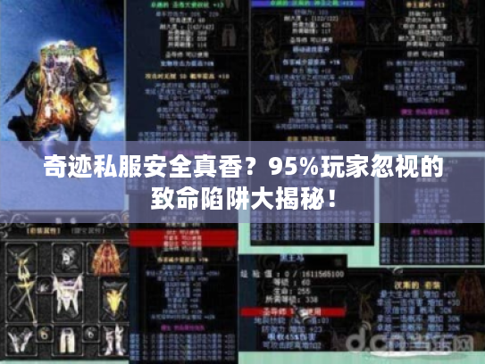 奇迹私服安全真香？95%玩家忽视的致命陷阱大揭秘！