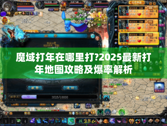 魔域打年在哪里打?2025最新打年地图攻略及爆率解析