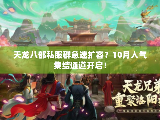 天龙八部私服群急速扩容？10月人气集结通道开启！