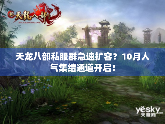 天龙八部私服群急速扩容？10月人气集结通道开启！