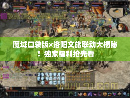 魔域口袋版×洛阳文旅联动大揭秘！独家福利抢先看