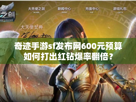 奇迹手游sf发布网600元预算如何打出红钻爆率翻倍？