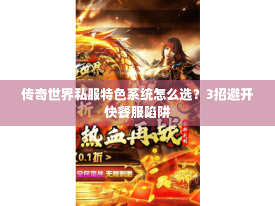 传奇世界私服特色系统怎么选？3招避开快餐服陷阱