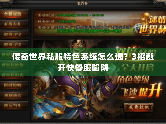 传奇世界私服特色系统怎么选？3招避开快餐服陷阱