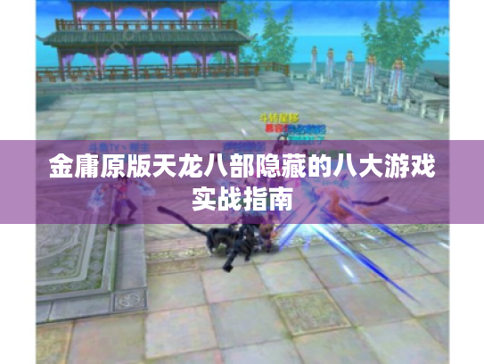 金庸原版天龙八部隐藏的八大游戏实战指南