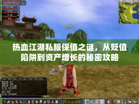 热血江湖私服保值之谜，从贬值陷阱到资产增长的秘密攻略