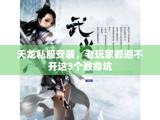 天龙私服安装，老玩家都避不开这3个致命坑