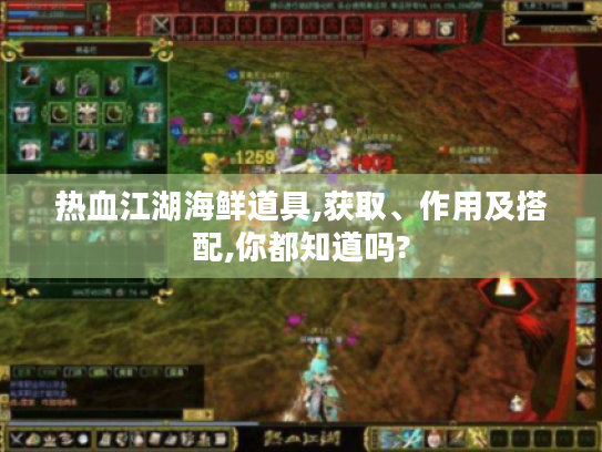 热血江湖海鲜道具,获取、作用及搭配,你都知道吗? 热血江湖海鲜道具,获取、作用及搭配,你都知道吗?