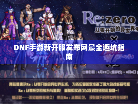 DNF手游新开服发布网最全避坑指南