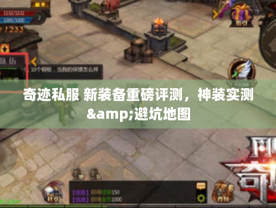奇迹私服 新装备重磅评测，神装实测&避坑地图