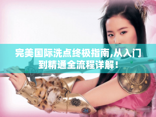 完美国际洗点终极指南,从入门到精通全流程详解！