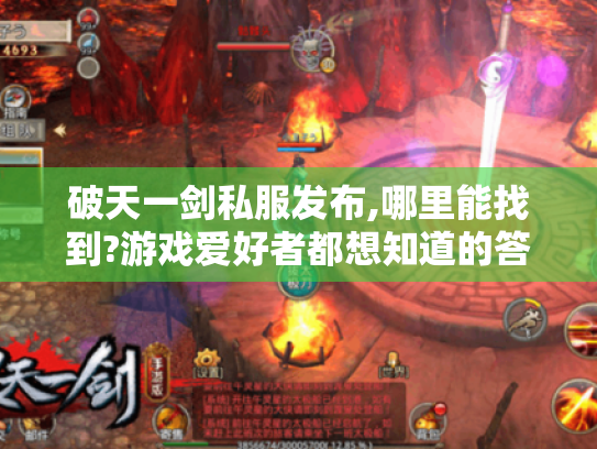 破天一剑私服发布,哪里能找到?游戏爱好者都想知道的答案