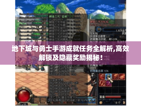 地下城与勇士手游成就任务全解析,高效解锁及隐藏奖励揭秘！