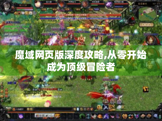 魔域网页版深度攻略,从零开始成为顶级冒险者