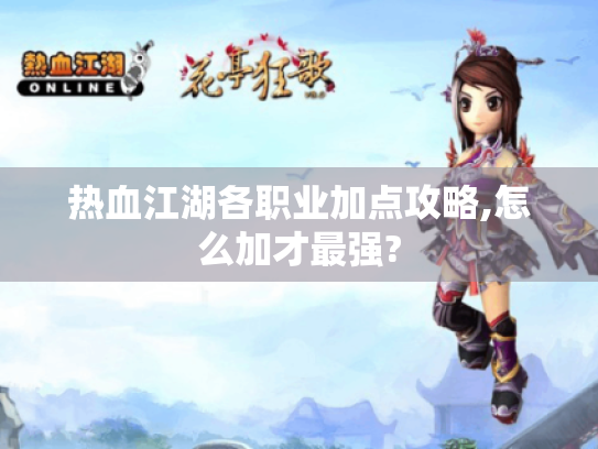 热血江湖各职业加点攻略,怎么加才最强?