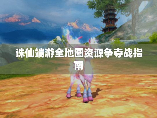 诛仙端游全地图资源争夺战指南