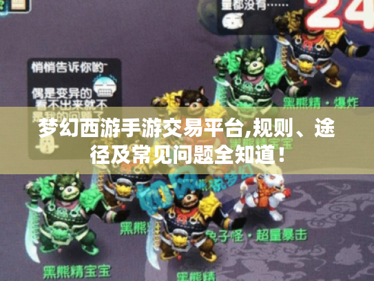 梦幻西游手游交易平台,规则、途径及常见问题全知道！