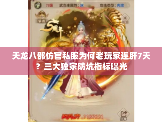 天龙八部仿官私服为何老玩家连肝7天？三大独家防坑指标曝光